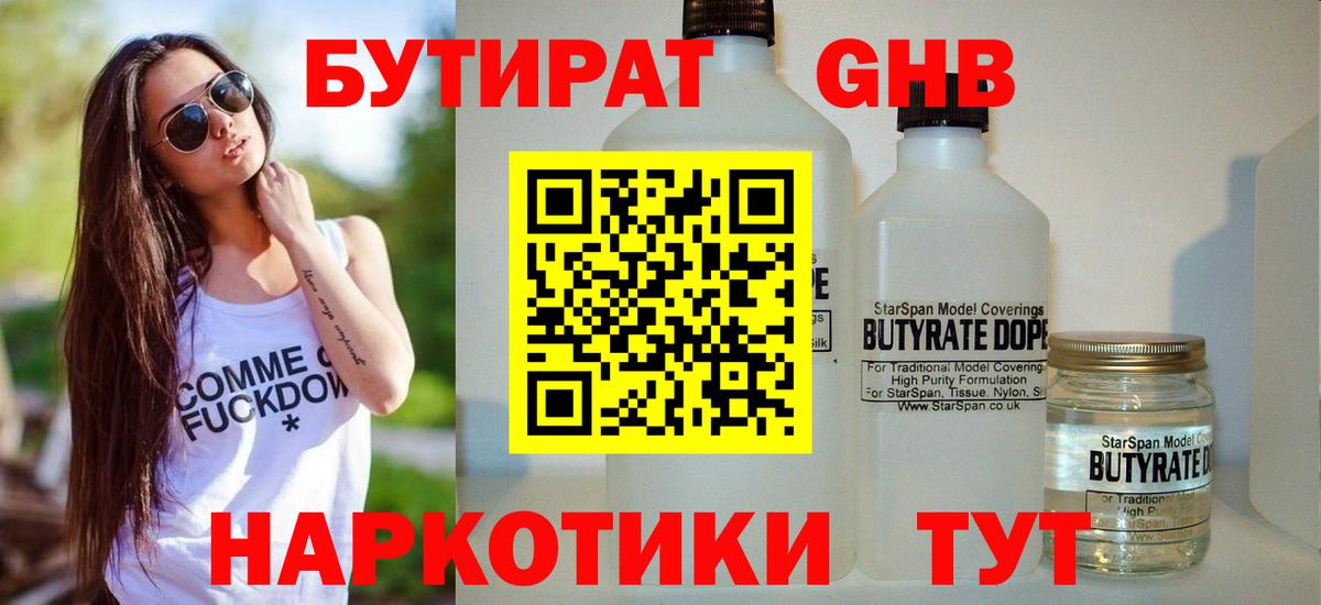 Бутират 1.4BDO  Вход с VPN  Жигулёвск 