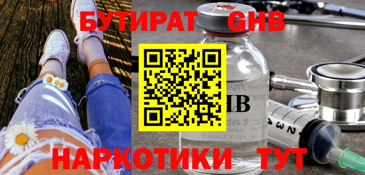 БУТИРАТ Butirat Жигулёвск