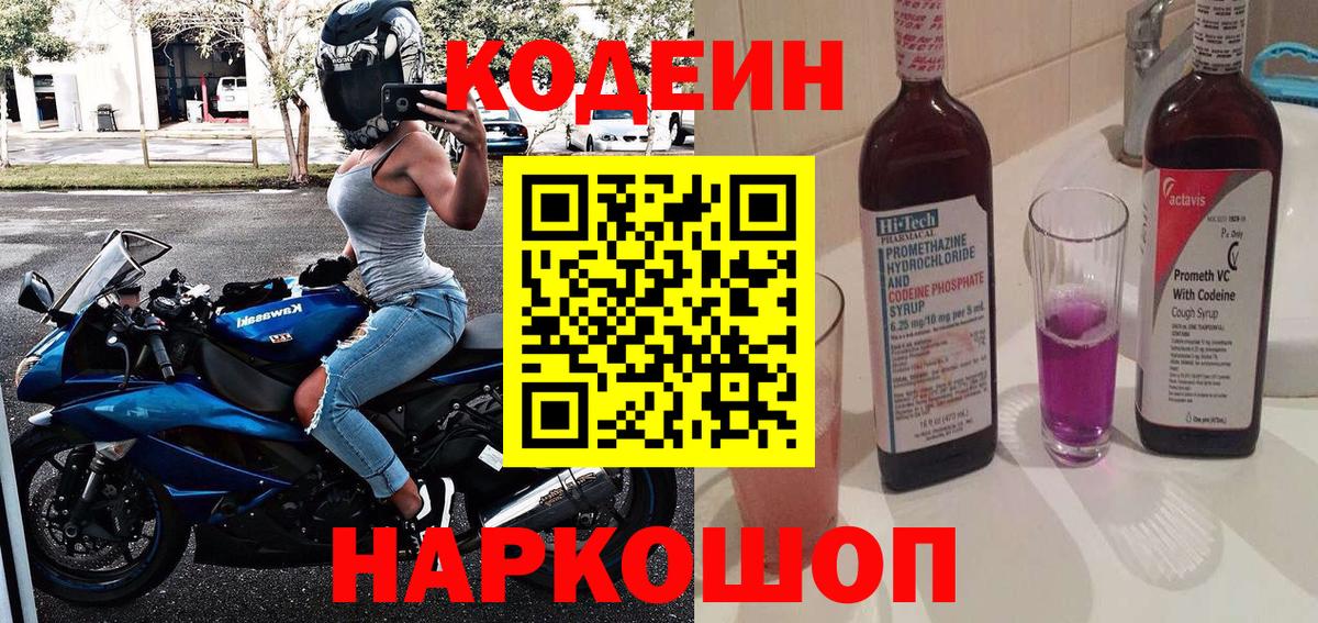 Кодеиновый сироп Lean Purple Drank Жигулёвск
